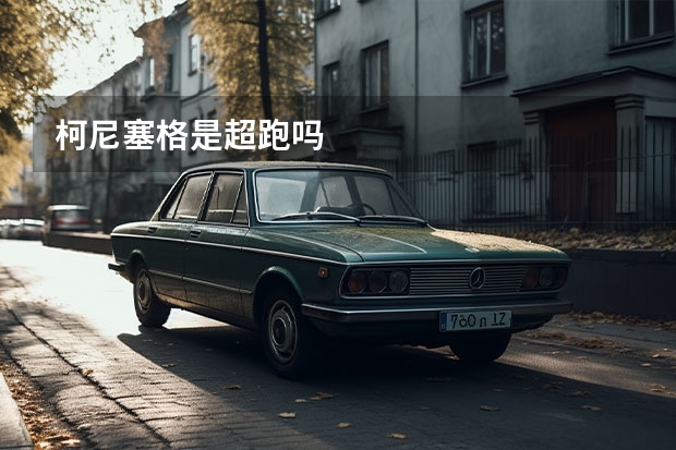 柯尼塞格是超跑吗