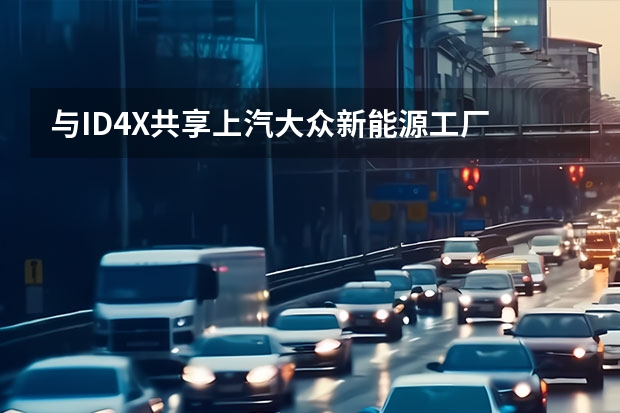 与ID.4X共享上汽大众新能源工厂 大众高尔夫车机系统升级
