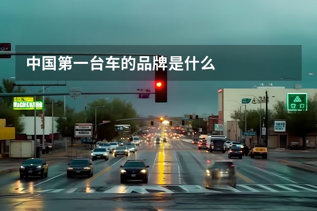 中国第一台车的品牌是什么