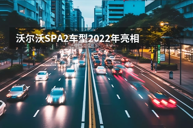 沃尔沃SPA2车型2022年亮相 曝2023款沃尔沃XC60实车