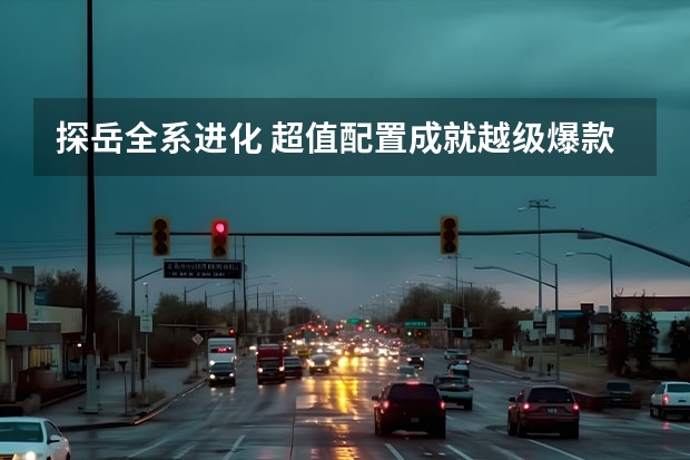 探岳全系进化 超值配置成就越级爆款 新探岳上市，性能配置升级才20多万，本田CR-V不香了？ 智能好用+高性价比才是王道！全新探岳 对比 RAV4荣放