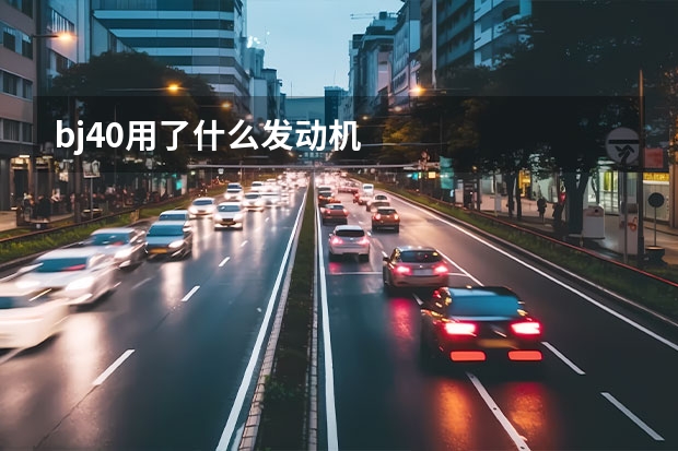 bj40用了什么发动机