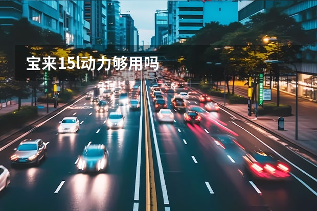 宝来15l动力够用吗