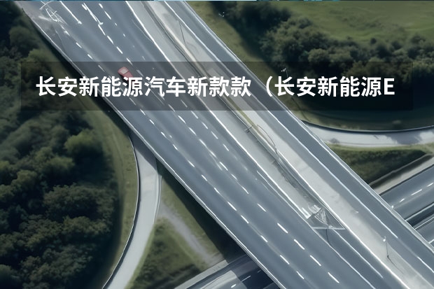 长安新能源汽车新款款（长安新能源E-Pro，一款续航里程突破400km的小型纯电SUV）