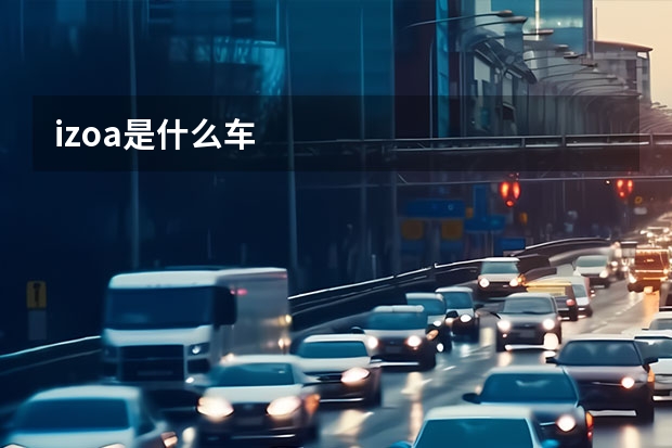 izoa是什么车
