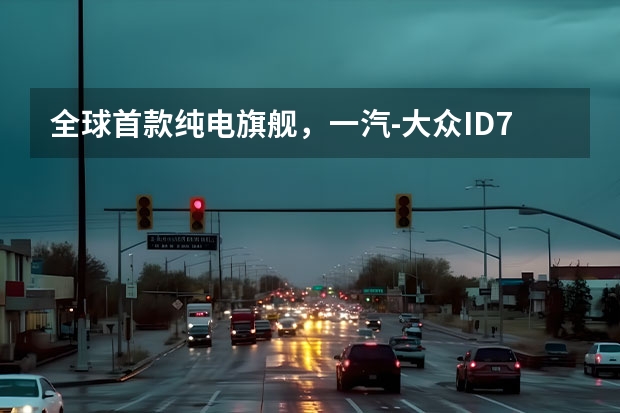 全球首款纯电旗舰，一汽-大众ID.7 VIZZION亮相 大众 ID.7 旗舰电动轿车投产，国产下月开售 竞争汉EV,大众纯电ID.7投产,比迈腾大,或售25万