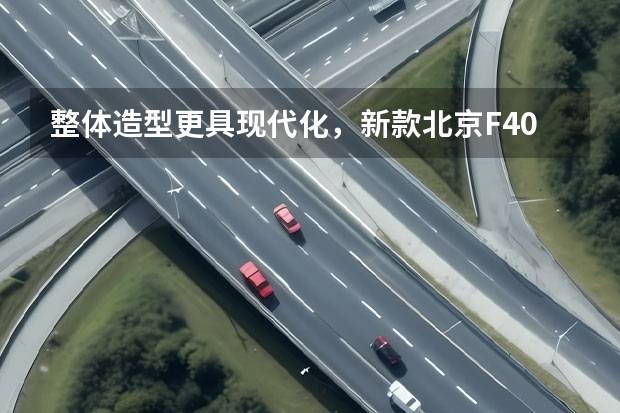 整体造型更具现代化，新款北京F40皮卡上市，售价16.99万（汽车百科（品牌篇）｜北京汽车）