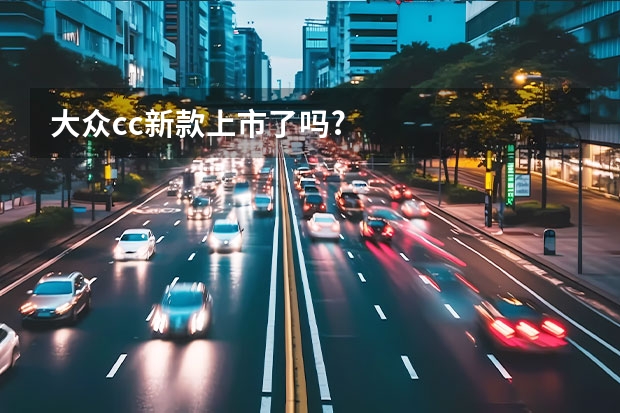 大众cc新款上市了吗?