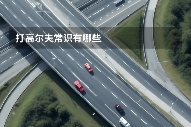 打高尔夫常识有哪些