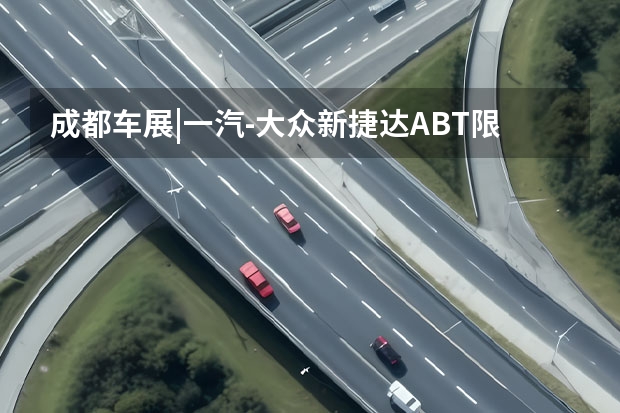成都车展|一汽-大众新捷达ABT限量版13.59万起上市 大众品牌新旗舰揽境VS途昂，你更看好谁？ 一汽-大众大众品牌新车规划 将推新款探歌/ID.7