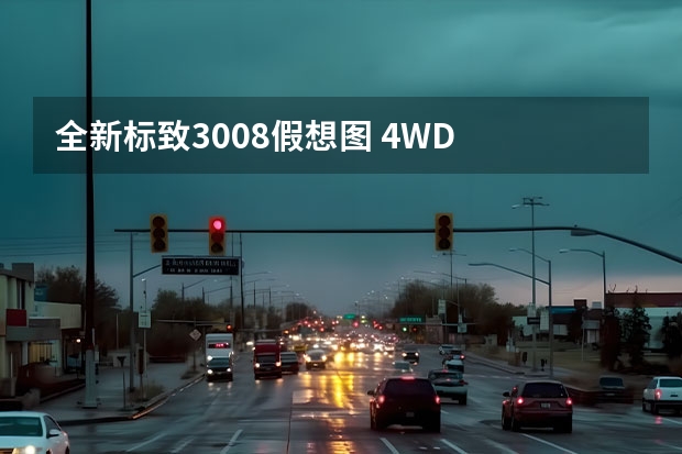 全新标致3008假想图 4WD