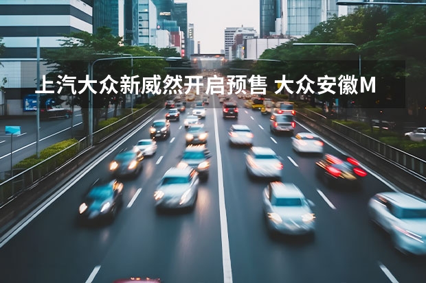 上汽大众新威然开启预售 大众安徽MEB工厂施工进度过半