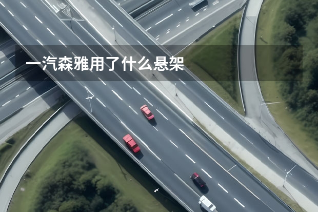 一汽森雅用了什么悬架