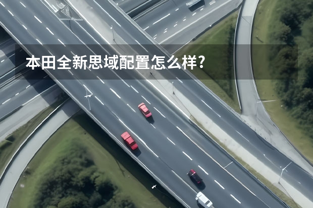 本田全新思域配置怎么样?