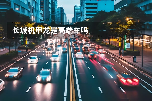 长城机甲龙是高端车吗