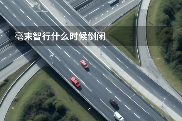 毫末智行什么时候倒闭