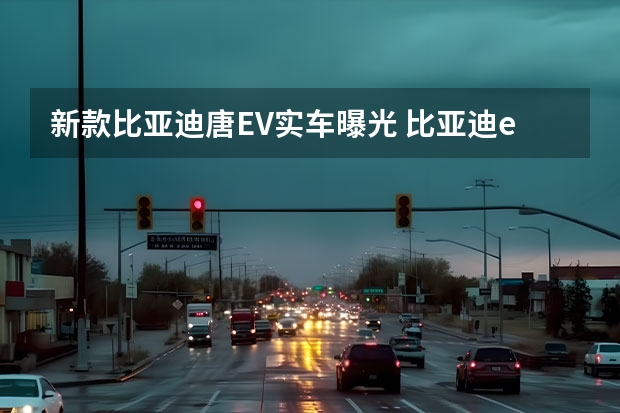 新款比亚迪唐EV实车曝光 比亚迪e9正式上市