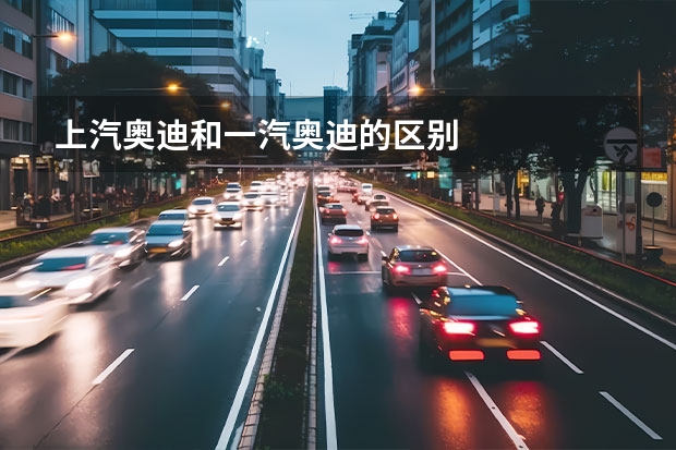 上汽奥迪和一汽奥迪的区别