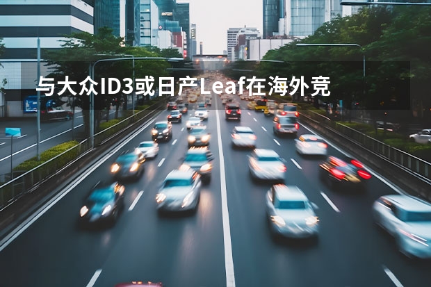 与大众ID.3或日产Leaf在海外竞争 大众途锐EDITION