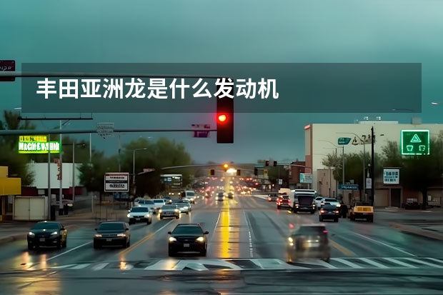 丰田亚洲龙是什么发动机