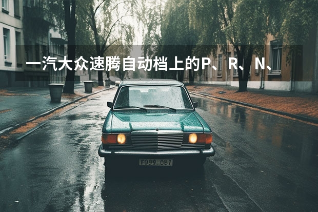 一汽大众速腾自动档上的P、R、N、D1、D2、S是什么意思
