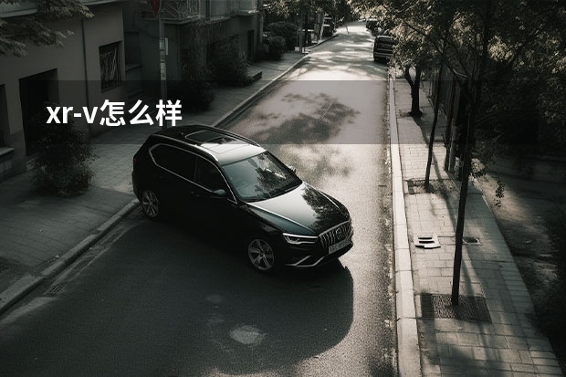 xr-v怎么样
