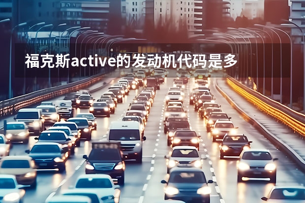 福克斯active的发动机代码是多少？