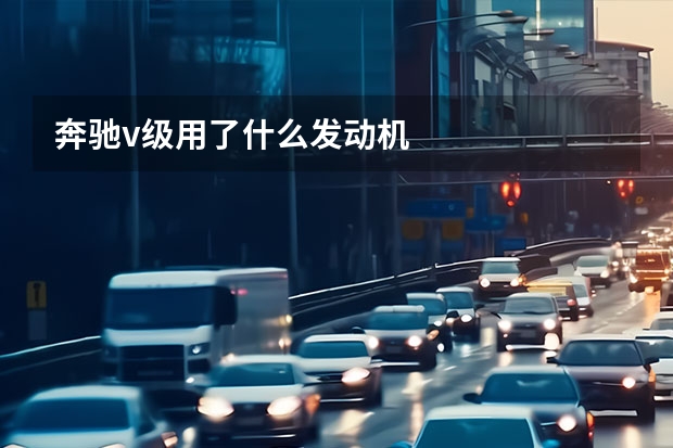 奔驰v级用了什么发动机