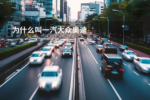 为什么叫一汽大众奥迪