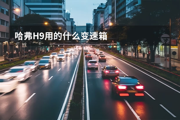 哈弗H9用的什么变速箱