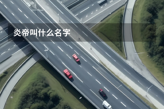 炎帝叫什么名字