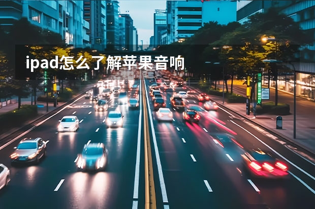 ipad怎么了解苹果音响