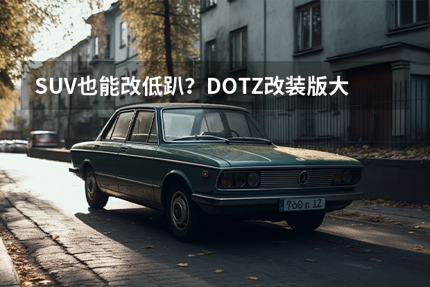 SUV也能改低趴？DOTZ改装版大众探歌，这款改装你爱了吗？