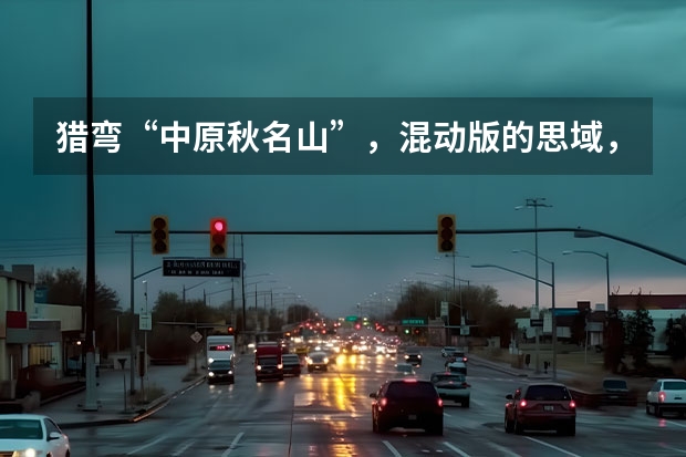 猎弯“中原秋名山”，混动版的思域，还是那台驾控标杆吗？