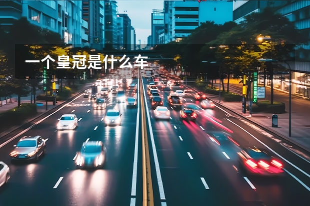 一个皇冠是什么车