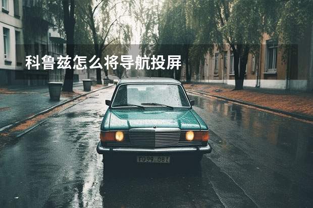 科鲁兹怎么将导航投屏