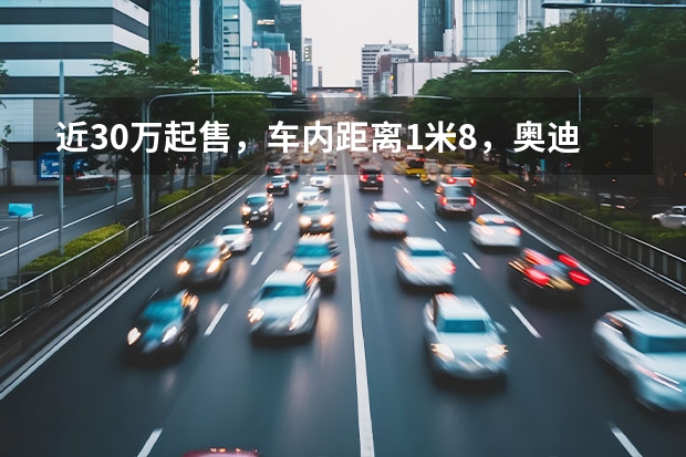 近30万起售，车内距离1米8，奥迪Q4 e-tron如何