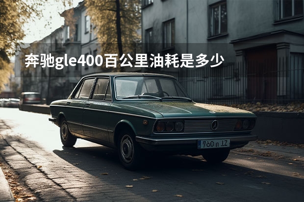 奔驰gle400百公里油耗是多少