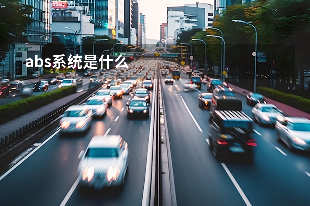 abs系统是什么