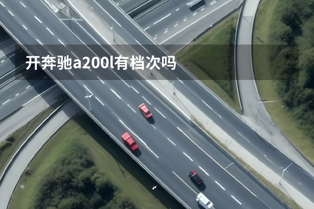 开奔驰a200l有档次吗