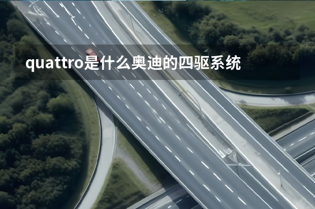quattro是什么奥迪的四驱系统叫什么?