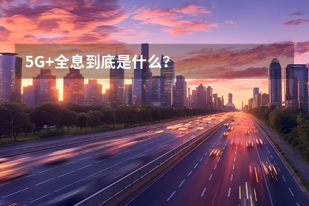 5G+全息到底是什么？