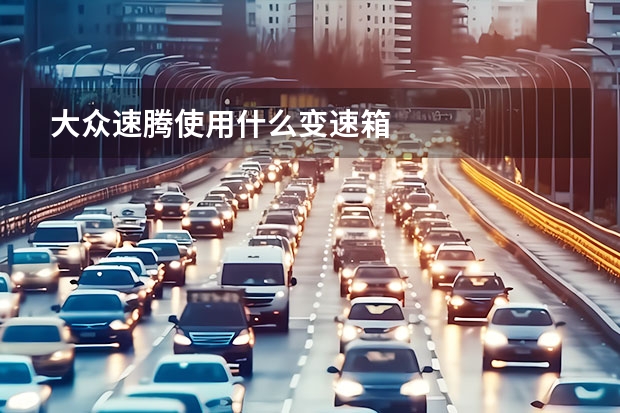 大众速腾使用什么变速箱