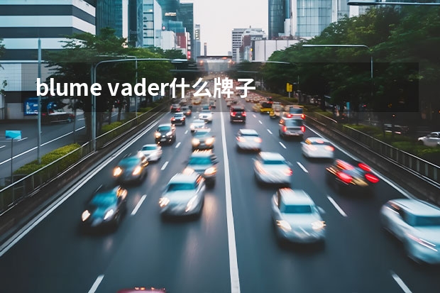 blume vader什么牌子
