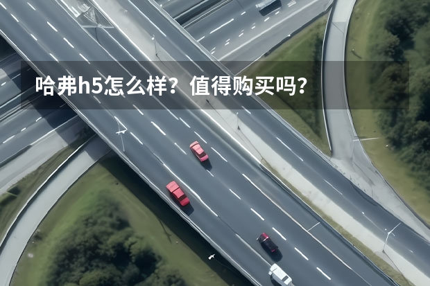 哈弗h5怎么样？值得购买吗？