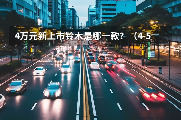 4万元新上市铃木是哪一款?(4-5万自动挡能买啥车)