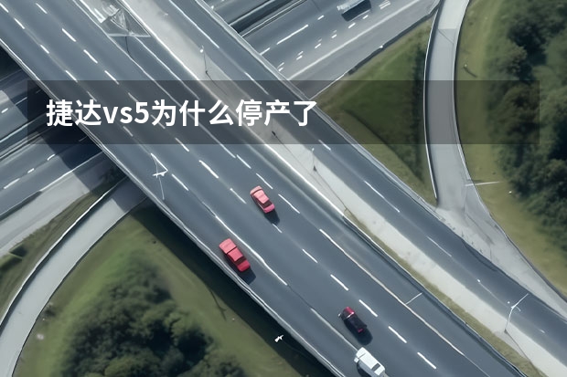 捷达vs5为什么停产了