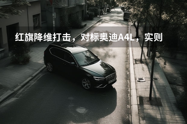 红旗降维打击，对标奥迪A4L，实则动了雅阁、凯美瑞的蛋糕 上海车展热门车型抢先看，极氪001，奔驰C级和本田思域 奔驰9款新车将亮相上海车展 EQ家族三款新车首发