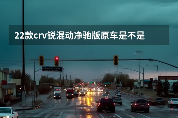 22款crv锐混动净驰版原车是不是自带carlife(crv2022款配置参数)