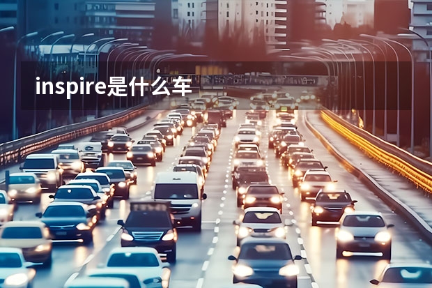 inspire是什么车